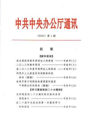中共中央办公厅通讯（中办通讯）