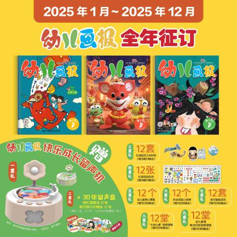 幼儿画报(3-7岁)