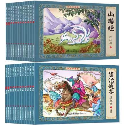 《山海经+资治通鉴》连环画&middot;彩色珍藏版（全24册）