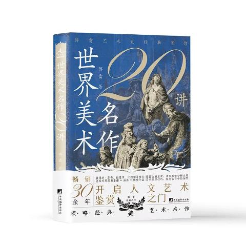 世界美术名作二十讲